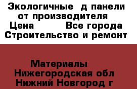  Экологичные 3д панели от производителя › Цена ­ 499 - Все города Строительство и ремонт » Материалы   . Нижегородская обл.,Нижний Новгород г.